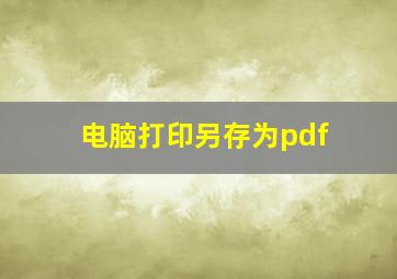 电脑打印另存为pdf