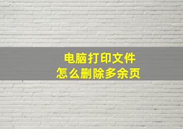 电脑打印文件怎么删除多余页