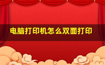 电脑打印机怎么双面打印