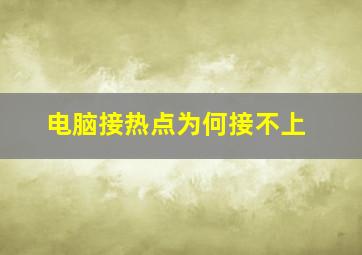 电脑接热点为何接不上