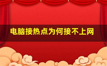 电脑接热点为何接不上网