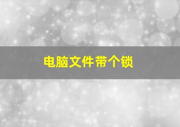 电脑文件带个锁