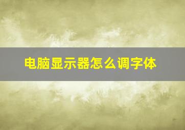 电脑显示器怎么调字体