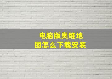 电脑版奥维地图怎么下载安装