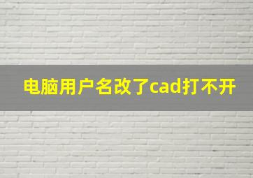 电脑用户名改了cad打不开