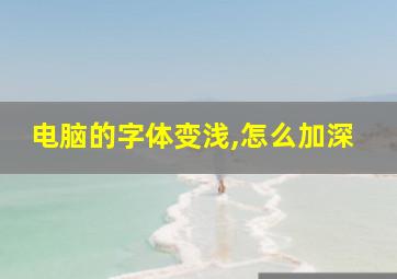 电脑的字体变浅,怎么加深