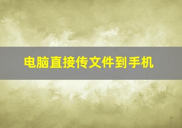 电脑直接传文件到手机