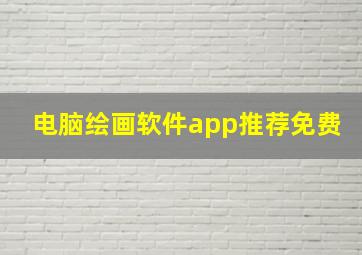 电脑绘画软件app推荐免费