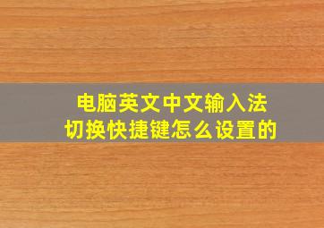 电脑英文中文输入法切换快捷键怎么设置的