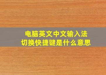 电脑英文中文输入法切换快捷键是什么意思