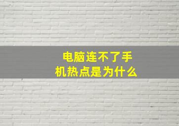 电脑连不了手机热点是为什么