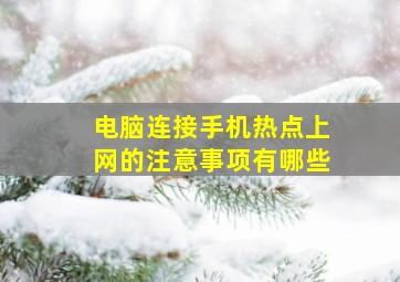 电脑连接手机热点上网的注意事项有哪些