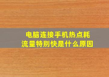 电脑连接手机热点耗流量特别快是什么原因