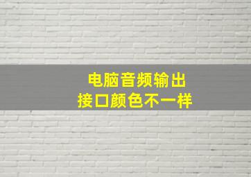 电脑音频输出接口颜色不一样