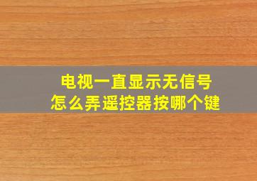 电视一直显示无信号怎么弄遥控器按哪个键