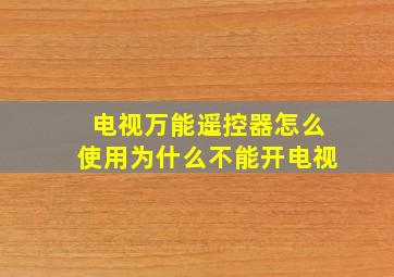 电视万能遥控器怎么使用为什么不能开电视