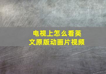 电视上怎么看英文原版动画片视频