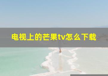 电视上的芒果tv怎么下载