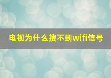 电视为什么搜不到wifi信号