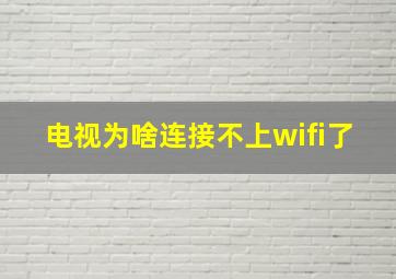 电视为啥连接不上wifi了