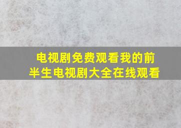 电视剧免费观看我的前半生电视剧大全在线观看