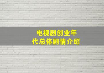 电视剧创业年代总体剧情介绍