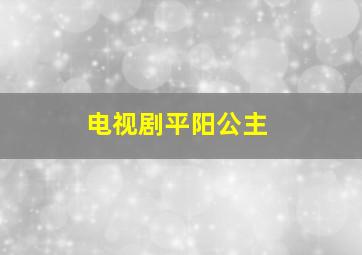 电视剧平阳公主