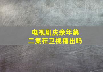 电视剧庆余年第二集在卫视播出吗