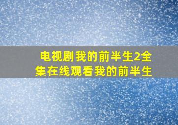 电视剧我的前半生2全集在线观看我的前半生