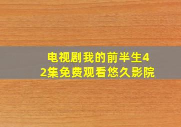 电视剧我的前半生42集免费观看悠久影院