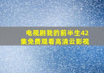 电视剧我的前半生42集免费观看高清云影视