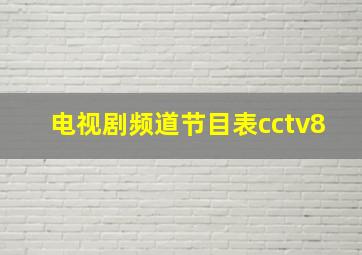 电视剧频道节目表cctv8