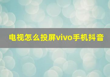 电视怎么投屏vivo手机抖音