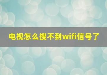 电视怎么搜不到wifi信号了