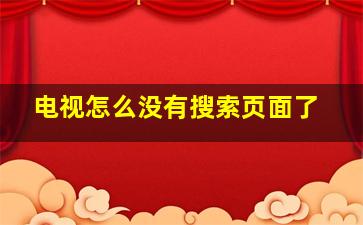 电视怎么没有搜索页面了