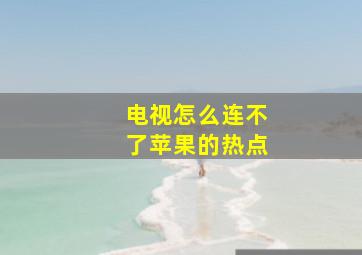 电视怎么连不了苹果的热点