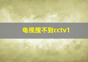 电视搜不到cctv1