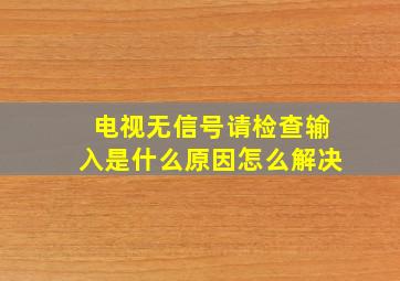 电视无信号请检查输入是什么原因怎么解决