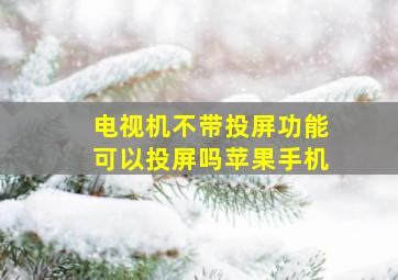 电视机不带投屏功能可以投屏吗苹果手机