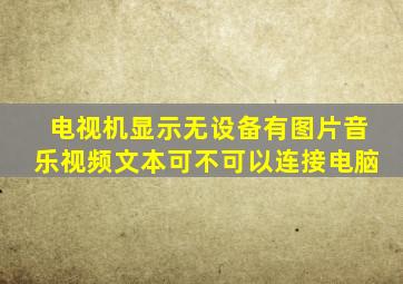 电视机显示无设备有图片音乐视频文本可不可以连接电脑