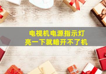 电视机电源指示灯亮一下就暗开不了机