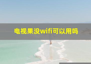 电视果没wifi可以用吗