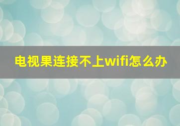 电视果连接不上wifi怎么办