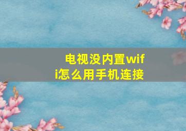 电视没内置wifi怎么用手机连接