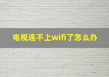 电视连不上wifi了怎么办