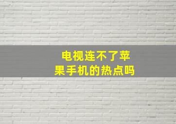 电视连不了苹果手机的热点吗