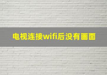 电视连接wifi后没有画面