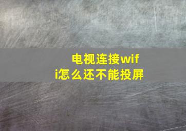 电视连接wifi怎么还不能投屏