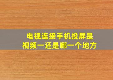 电视连接手机投屏是视频一还是哪一个地方