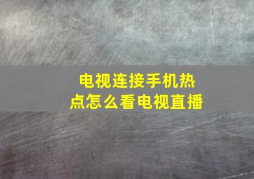 电视连接手机热点怎么看电视直播